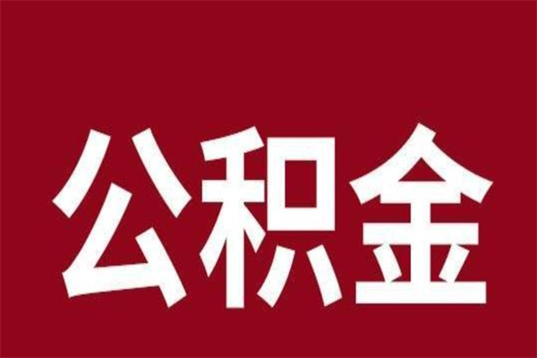 五指山离职后公积金全额取出（离职 公积金取出）