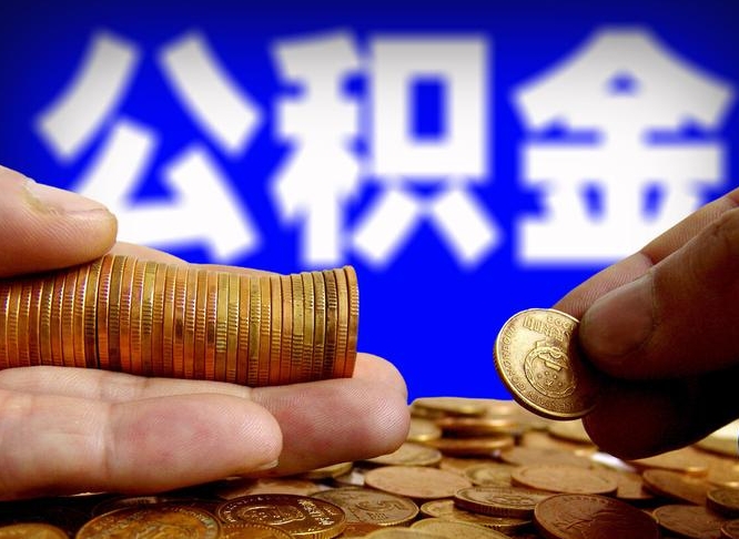 五指山离职公积金能取出来多少（离职公积金可以取多少）